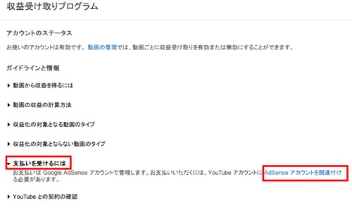 YouTubeとアドセンスを紐付けて動画を収益化する方法と流れ 2014 12 05 160926 YouTubeとアドセンスを紐付けて動画を収益化する方法と流れ