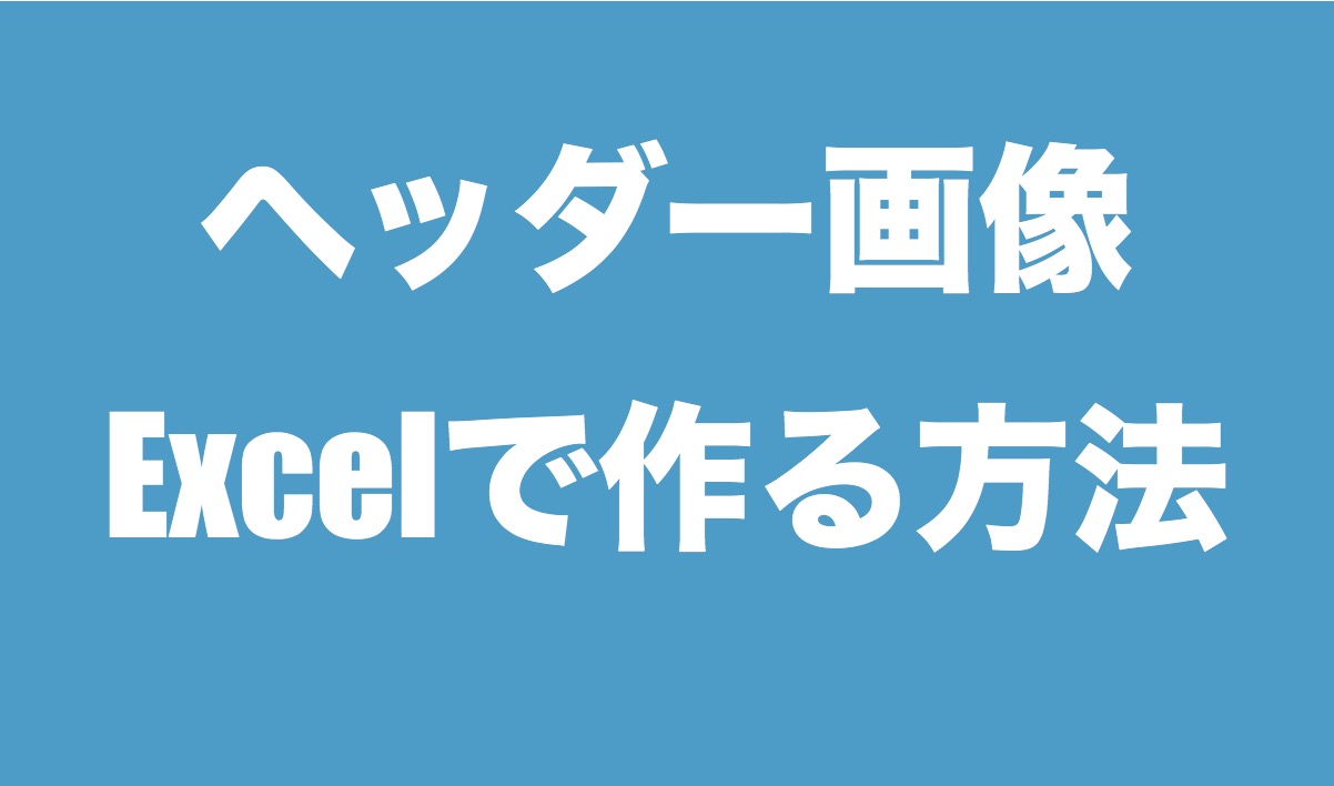 ヘッダー画像を綺麗にexcelで作る方法 Wordpress アメブロ 特化ブログlab